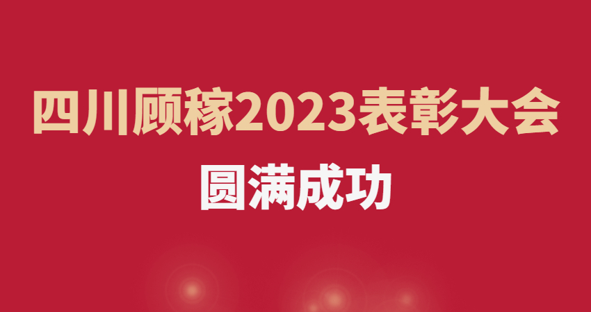 四川顾稼表彰大会 | 不忘初心 逐梦前行